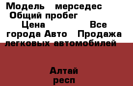  › Модель ­ мерседес 220 › Общий пробег ­ 308 000 › Цена ­ 310 000 - Все города Авто » Продажа легковых автомобилей   . Алтай респ.